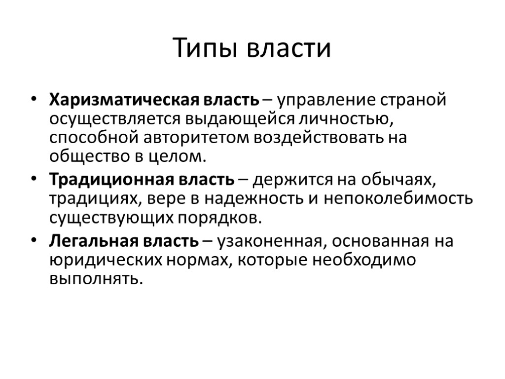 Типы власти Харизматическая власть – управление страной осуществляется выдающейся личностью, способной авторитетом воздействовать на